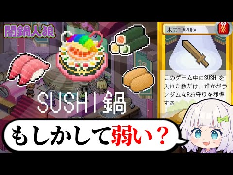 【闇鍋人狼】見た目は最強！中身は地獄！結末は勝利か敗北か… #2 【ゆっくり実況】