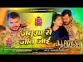 🔥 जनुआ से जीत गईल | DJ Ritesh Kushwaha | New Bhojpuri Love Song 2026 💔🎧
