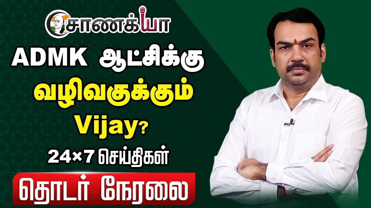 ⁣🔴LIVE: ADMK ஆட்சிக்கு வழிவகுக்கும் Vijay?... Rangaraj Pandey | MK Stalin | EPS | DMK | BJP | TVK