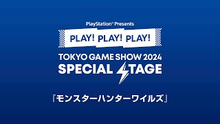 『モンスターハンターワイルズ』PLAY! PLAY! PLAY!  TGS2024 SPECIAL STAGE