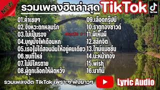 รวมเพลงในTikTokล่าสุด คำเชยๆ จังหวะตกหลุมรัก เพลงใหม่ล่าสุด2023