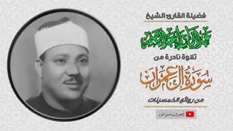 الشيخ عبد الباسط عبد الصمد سورة ال عمران تلاوه نادره