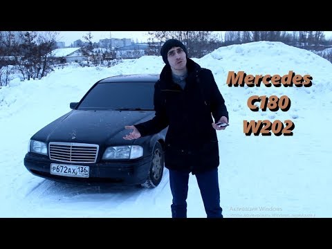 Mercedes C 180 W 202 Тест-драйв. Мерседес.