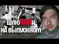 ШЛЮXXXИ НА ВЫПУСКНОМ