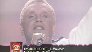 Борис Моисеев - Пусть Говорят [1999]