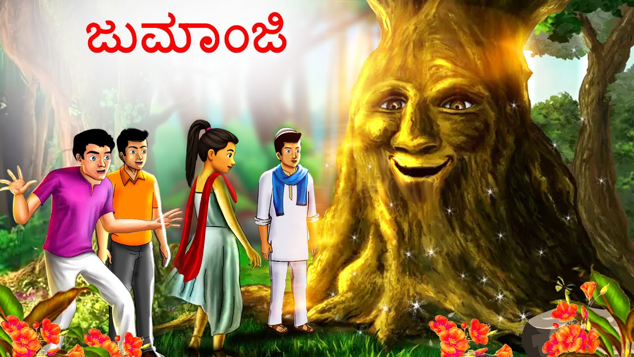ಜುಮಾಂಜಿ Kannada Stories Kannada Kathegalu Chintu TV Kathegalu