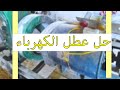 Generator اسباب عطل الكهرباء في المولد
