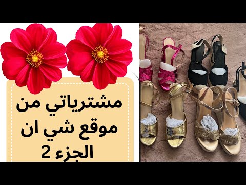 مشترياتي من موقع شي ان Shein الجزء الثاني كولكشن صنادل جودتها صدمتني 