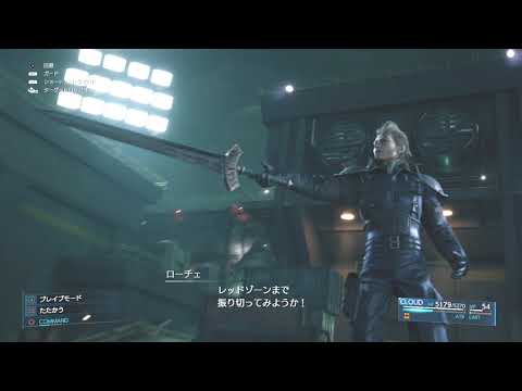 【FF7R】HARDローチェ戦 リミット無しウェイトモード無し魔法無し【ファイナルファンタジー7 リメイク ハードモード】