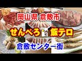 岡山県倉敷市「倉敷センター街」でせんべろ・飯テロしてきました！食べ歩き、飲み歩き！#倉敷グルメ　Kurashiki City, Okayama Prefecture Gourmet #倉敷居酒屋