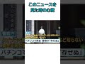 【パチンコの闇】警察庁「存ぜぬ」