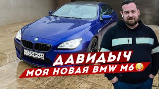 ДАВИДЫЧ - МОЯ НОВАЯ BMW M6 за 4 000 000 РУБ / ЗАЧЕМ Я ЕЕ КУПИЛ