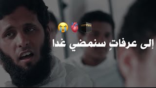 منصور السالمي ينشد في الحج الى عرفات سنمضي غدا😢🫀 لا يفوتك اعظم يوم في السنة 🤲