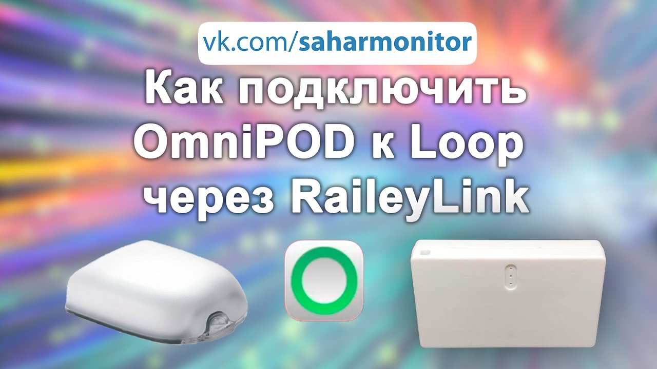 Подключение OmniPod к Loop через RaileyLink