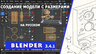 Blender 3.4.1 / Введение В Моделирование / Как Создать 3D Объект В Блендере 3.4.1 / 2023