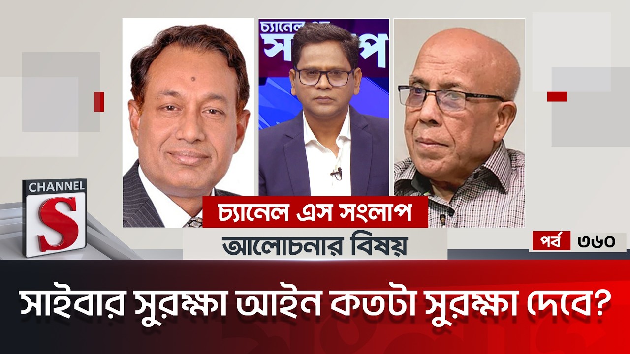 চ্যানেল এস সংলাপ । Channel S Songlap | EP 360 | Dr. Asaduzzaman Ripon | Sohrab Hassan | Channel S