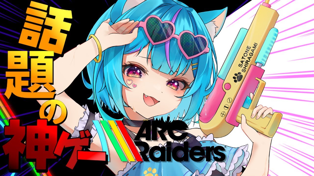 【ARC Raiders】『ARC Raiders』新米レイダー参ります！【Vtuber/白神さとね】