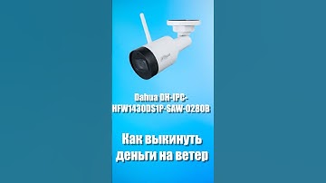 Dahua DH-IPC-HFW1430DS1P-SAW-0280B ИЛИ ДЕНЬГИ НА ВЕТЕР #dahua  #видеонаблюдение  #камеры