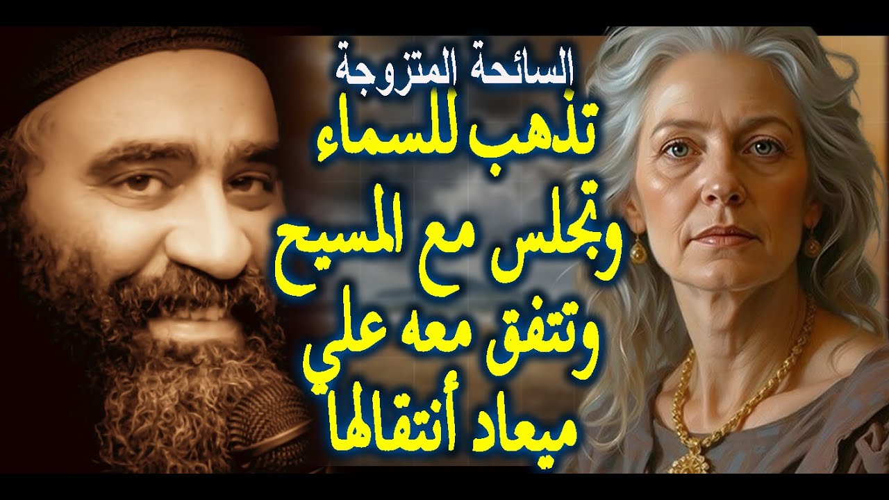 القصه كامله ! ..السائحة المتزوجة | تذهب للسماء وتجلس مع المسيح وتتفق معه علي ميعاد أنتقالها !!..