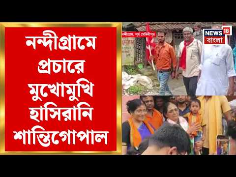 Nandigram ByPoll | নন্দীগ্রামে প্রচারে মুখোমুখি হাসিরানি রথ-শান্তিগোপাল গিরি |Bangla News