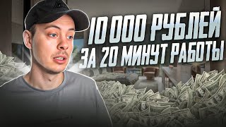 10 000 РУБЛЕЙ за 20 МИНУТ. Как заработать в интернете деньги