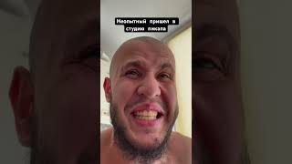 Неопытный пришел в студию пикапа