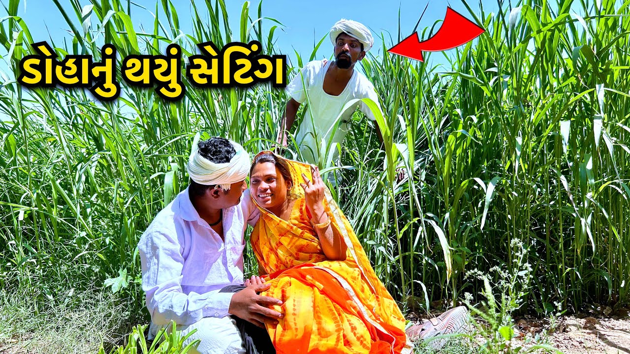 ડોહાએ કર્યું પૈસાનું સેટિંગ / Doha Ne Karyu Paisa Nu Setting / ગુજરાતી કોમેડી/ Gujarati Comedy Video