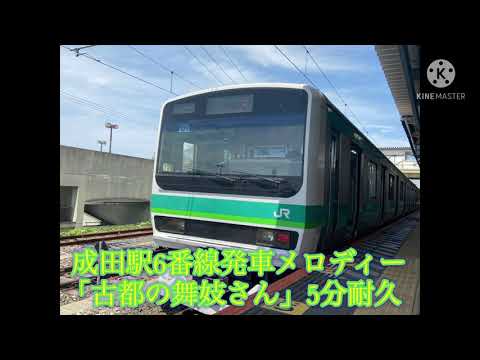 成田駅6番線発車メロディー「古都の舞妓さん」5分耐久