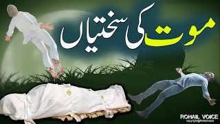 Maut Ki Sakhtian | موت کی سختیاں | Qabar Ka Azaab | Qabar Ki Pehli Raat | Rohail Voice