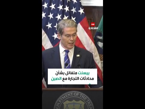 وزير الخزانة الأميركي متفائل بشأن محادثات التجارة مع بكين بعد التوترات بسبب المعادن النادرة