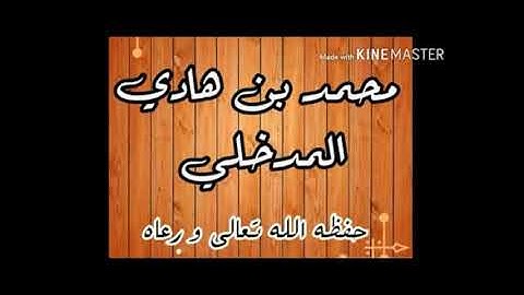تلاوة من صلاة العشاء بصوت الشيخ محمد بن هادي المدخلي حفظه الله ورعاه
