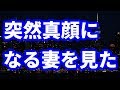 【修羅場】ある日レストランで食事中、妻の顔が一気に真顔になるのを見かけた…