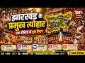 झारखंड के प्रमुख त्योहार | Sarhul, Karma, Sohrai, Tusu, Mage Parab | JSSC, JPSC, JTET 2026
