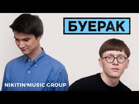 Буерак - Корни (Альбом) 2015