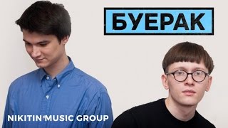 картинка: Буерак - Корни (Альбом) 2015