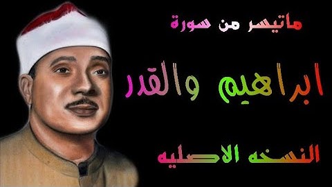 الشيخ عبد الباسط عبد الصمد سورة إبراهيم والقدر النسخه الاصليه بصوت الجمهور