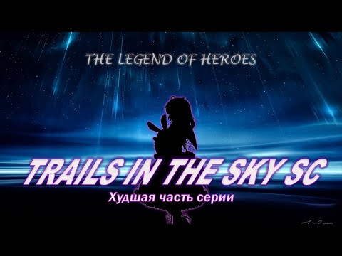 Видео: Что такое TRAILS IN THE SKY SC (The Legend of Heroes)