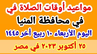 مواعيد أوقات الصلاه اليوم / مواقيت الصلاة في محافظة المنيا ليوم الأربعاء ٢٥_١٠_٢٠٢٣ في مصر