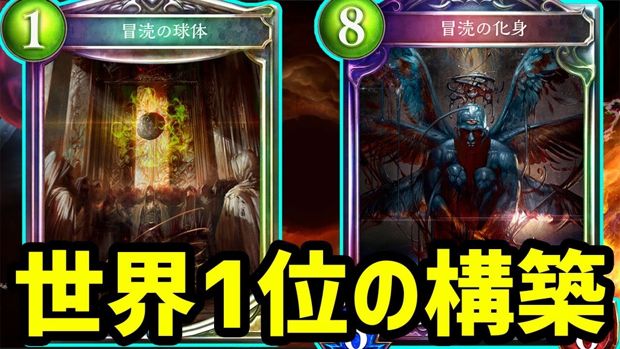 勝率9割超えの化け物デッキ ネメシス1位の天才が考案した 冒涜の化身 を最大限に活かす巧妙な手口w W W W W W W W シャドウバース シャドバ Shadowverse Youtube 勝率9割超えの化け物デッキ ネメシス1位の天才が考案した 冒涜の化身 を最大限に活かす巧妙な手口w W W W W W W W シャドウバース シャドバ Shadowverse Youtube