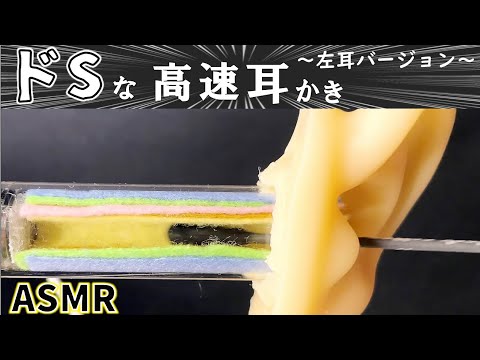 【耳かき音 高速 綿棒 】ドSな高速耳かき！左耳バージョン！左耳だけ刺激されたい方へ…。|High-speed earpick  |高速耳扒| 귀이개 체험【AK ASMR】