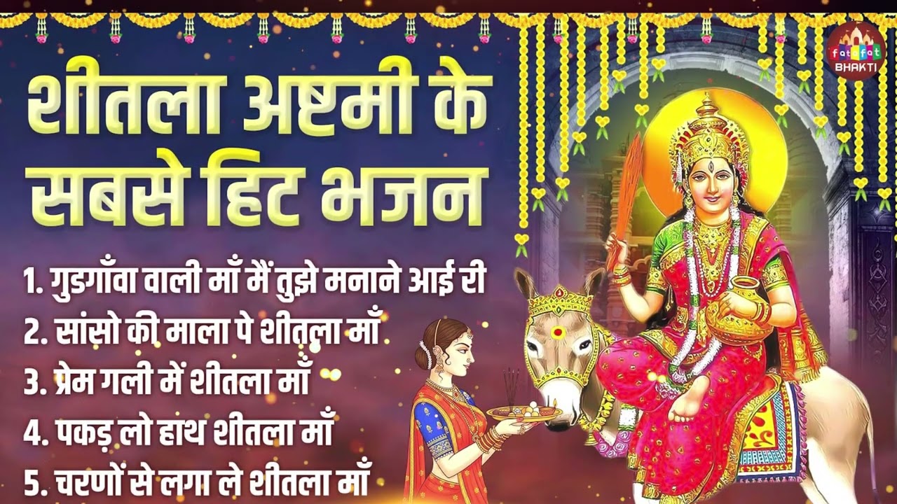 शीतला अष्टमी के सुपरहिट भजन | Sheetla Mata Nonstop Bhajan | माता भक्ति गीत 2026