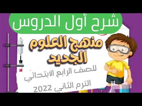 مفاجأة شرح أول درس علوم رابعة ابتدائى الترم الثاني 2022 المنهج الجديد شرح المحور 3 الطاقة والوقود 