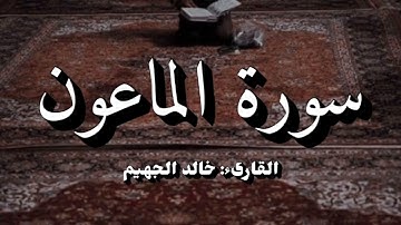سورة الماعون | خالد الجهيم