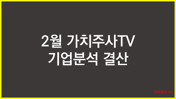 2월 기업분석 결산! | 강원랜드, 카카오게임즈, NH투자증권, 한솔제지 | 가치주사TV