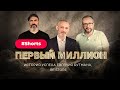 «Первый миллион» Евгения Бутмана — основателя re:Store #Shorts