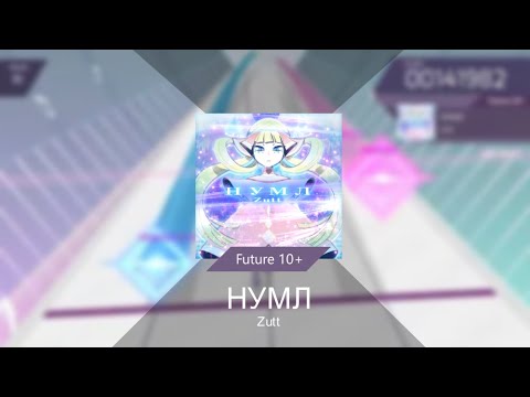 [Arcaea Fanmade/ArcCreate] НУМЛ - Zutt [Future 10+]