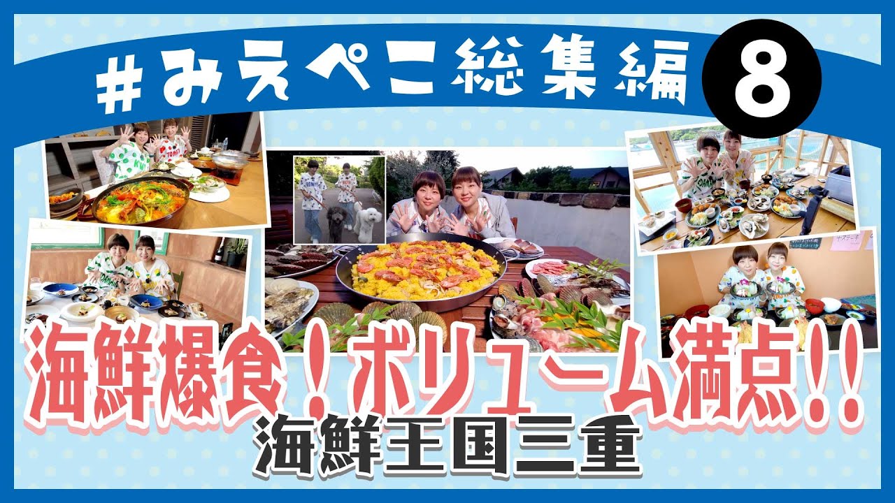 【総集編⑧：海鮮2】海鮮爆食！ボリューム満点！海鮮王国伊勢の国～三重県を食べつくすぞ！はらぺこツインズ