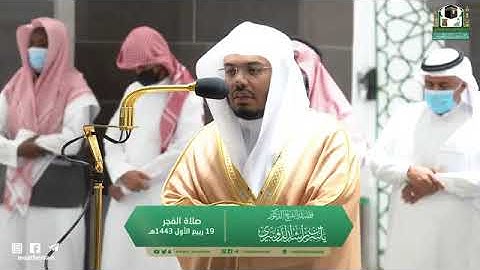 تلاوة مرئية من صلاة الفجر | الاثنين 19 ربيع الأول 1443 لفضيلة الشيخ د. ياسر الدوسري من المسجد الحرام