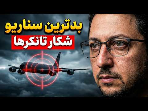 بدترین سناریو برای آمریکا: شکار هواپیماهای سوخت‌رسان