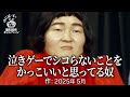 【ゆにばーす漫才】エロゲネタ2